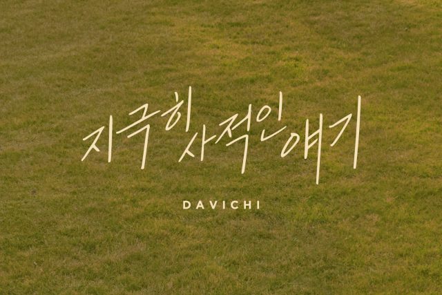 [2023]DAVICHI_지사얘-album_thumb